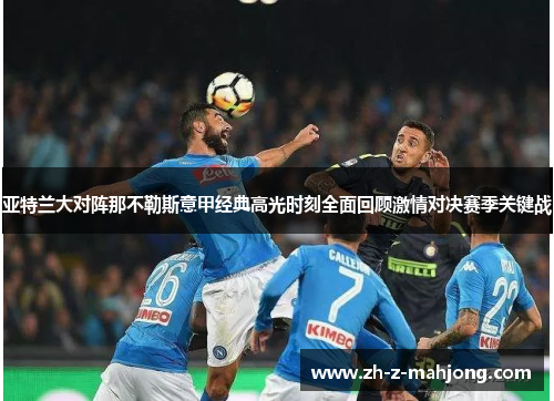 亚特兰大对阵那不勒斯意甲经典高光时刻全面回顾激情对决赛季关键战 亚特兰大对阵那不勒斯意甲经典高光时刻全面回顾激情对决赛季关键战