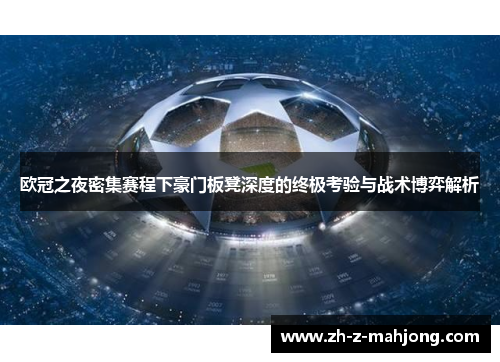欧冠之夜密集赛程下豪门板凳深度的终极考验与战术博弈解析 欧冠之夜密集赛程下豪门板凳深度的终极考验与战术博弈解析