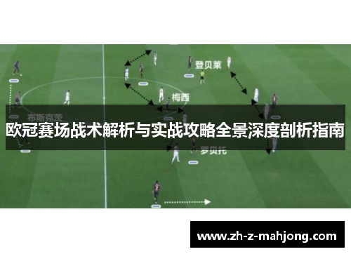 欧冠赛场战术解析与实战攻略全景深度剖析指南 欧冠赛场战术解析与实战攻略全景深度剖析指南