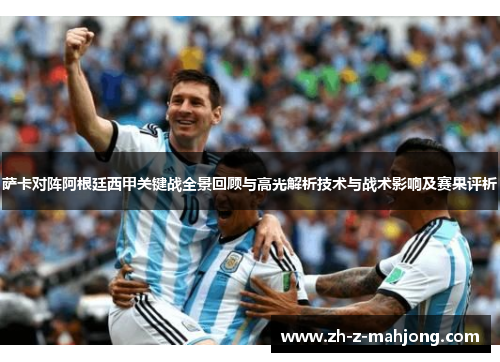 萨卡对阵阿根廷西甲关键战全景回顾与高光解析技术与战术影响及赛果评析 萨卡对阵阿根廷西甲关键战全景回顾与高光解析技术与战术影响及赛果评析