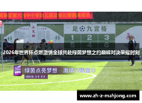 2026年世界杯点燃激情全球共赴绿茵梦想之约巅峰对决荣耀时刻 2026年世界杯点燃激情全球共赴绿茵梦想之约巅峰对决荣耀时刻