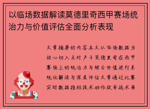 以临场数据解读莫德里奇西甲赛场统治力与价值评估全面分析表现 以临场数据解读莫德里奇西甲赛场统治力与价值评估全面分析表现