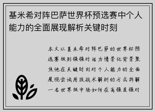 基米希对阵巴萨世界杯预选赛中个人能力的全面展现解析关键时刻 基米希对阵巴萨世界杯预选赛中个人能力的全面展现解析关键时刻