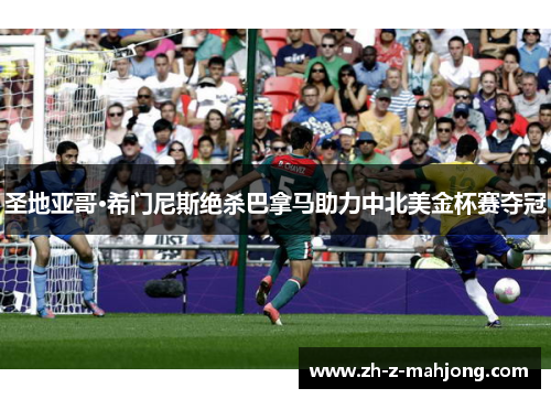 圣地亚哥·希门尼斯绝杀巴拿马助力中北美金杯赛夺冠 圣地亚哥·希门尼斯绝杀巴拿马助力中北美金杯赛夺冠