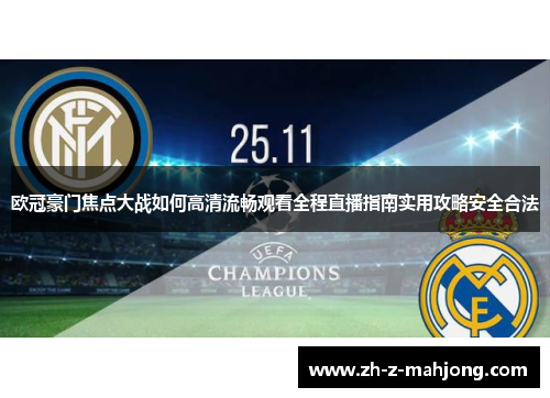 欧冠豪门焦点大战如何高清流畅观看全程直播指南实用攻略安全合法 欧冠豪门焦点大战如何高清流畅观看全程直播指南实用攻略安全合法