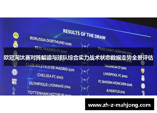 欧冠淘汰赛对阵解读与球队综合实力战术状态数据走势全景评估 欧冠淘汰赛对阵解读与球队综合实力战术状态数据走势全景评估