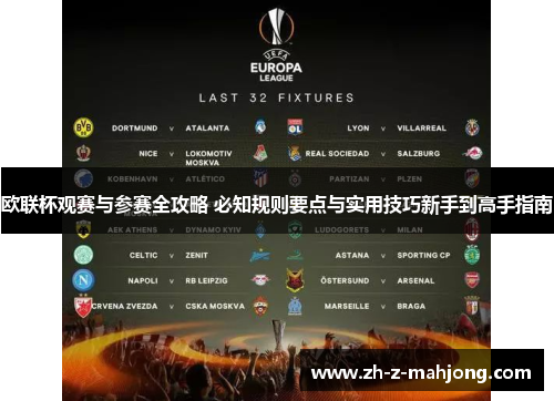 欧联杯观赛与参赛全攻略 必知规则要点与实用技巧新手到高手指南 欧联杯观赛与参赛全攻略 必知规则要点与实用技巧新手到高手指南