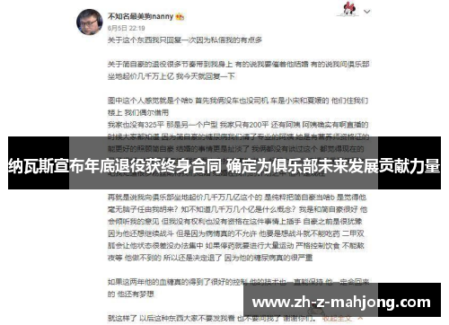 纳瓦斯宣布年底退役获终身合同 确定为俱乐部未来发展贡献力量