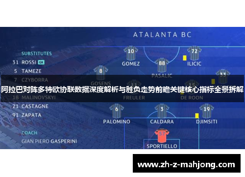 阿拉巴对阵多特欧协联数据深度解析与胜负走势前瞻关键核心指标全景拆解