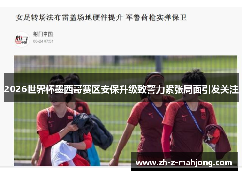 2026世界杯墨西哥赛区安保升级致警力紧张局面引发关注
