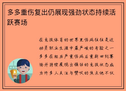 多多重伤复出仍展现强劲状态持续活跃赛场