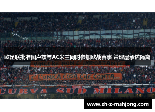 欧足联批准图卢兹与AC米兰同时参加欧战赛事 管理层承诺隔离