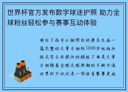 世界杯官方发布数字球迷护照 助力全球粉丝轻松参与赛事互动体验 世界杯官方发布数字球迷护照 助力全球粉丝轻松参与赛事互动体验