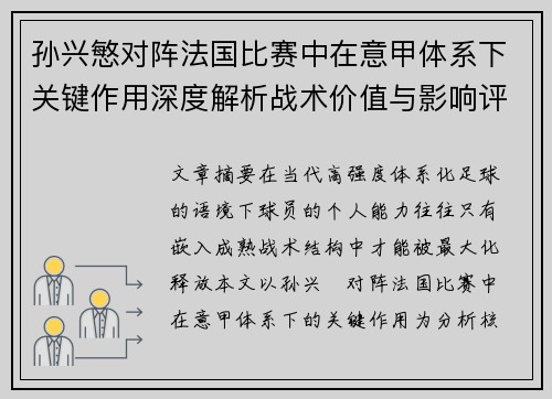 孙兴慜对阵法国比赛中在意甲体系下关键作用深度解析战术价值与影响评估 孙兴慜对阵法国比赛中在意甲体系下关键作用深度解析战术价值与影响评估