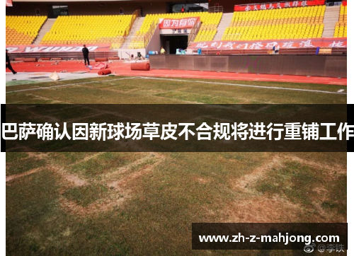 巴萨确认因新球场草皮不合规将进行重铺工作 巴萨确认因新球场草皮不合规将进行重铺工作