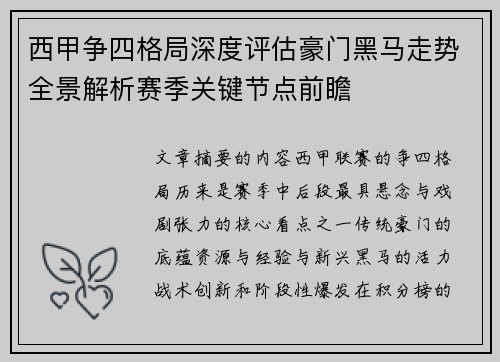西甲争四格局深度评估豪门黑马走势全景解析赛季关键节点前瞻