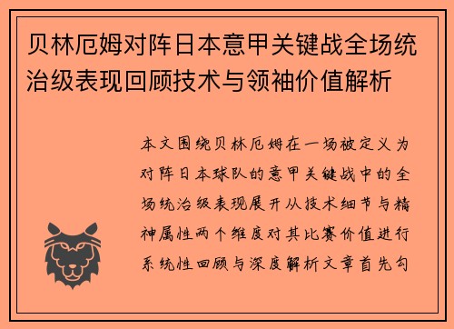 贝林厄姆对阵日本意甲关键战全场统治级表现回顾技术与领袖价值解析 贝林厄姆对阵日本意甲关键战全场统治级表现回顾技术与领袖价值解析
