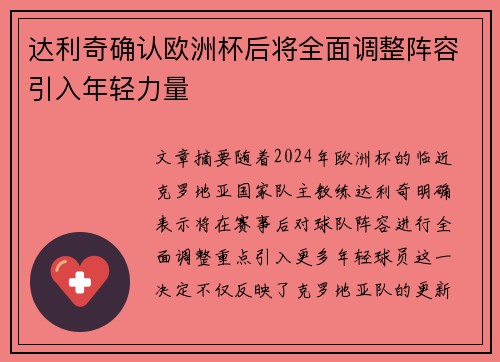 达利奇确认欧洲杯后将全面调整阵容引入年轻力量