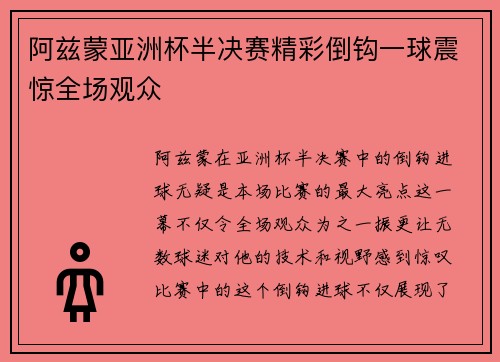 阿兹蒙亚洲杯半决赛精彩倒钩一球震惊全场观众