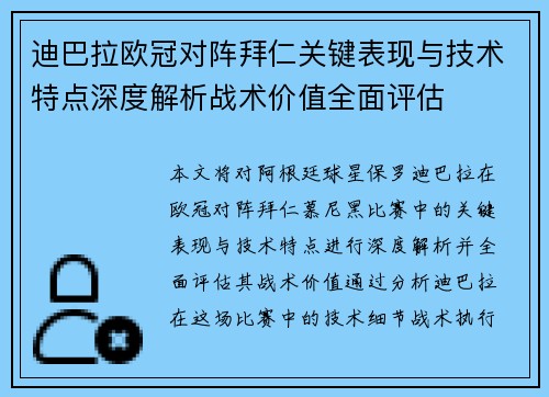 迪巴拉欧冠对阵拜仁关键表现与技术特点深度解析战术价值全面评估