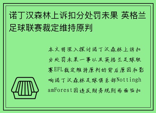 诺丁汉森林上诉扣分处罚未果 英格兰足球联赛裁定维持原判
