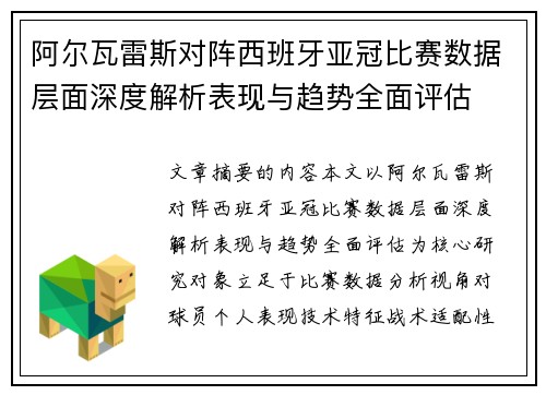 阿尔瓦雷斯对阵西班牙亚冠比赛数据层面深度解析表现与趋势全面评估 阿尔瓦雷斯对阵西班牙亚冠比赛数据层面深度解析表现与趋势全面评估