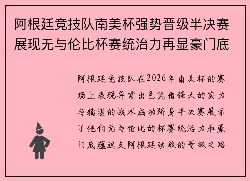 阿根廷竞技队南美杯强势晋级半决赛展现无与伦比杯赛统治力再显豪门底蕴