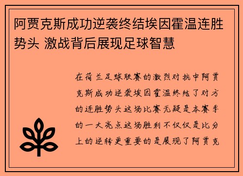 阿贾克斯成功逆袭终结埃因霍温连胜势头 激战背后展现足球智慧