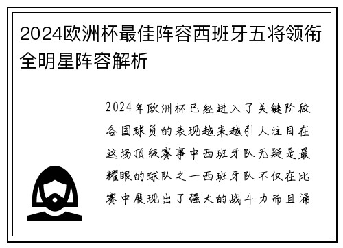 2024欧洲杯最佳阵容西班牙五将领衔全明星阵容解析