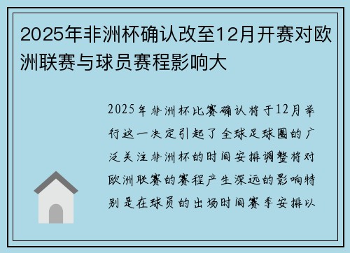 2025年非洲杯确认改至12月开赛对欧洲联赛与球员赛程影响大