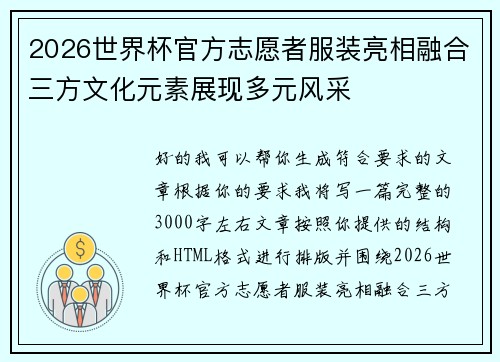 2026世界杯官方志愿者服装亮相融合三方文化元素展现多元风采