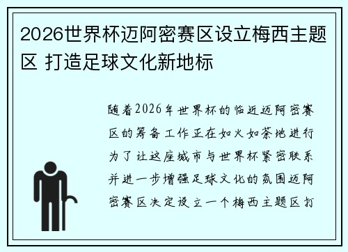 2026世界杯迈阿密赛区设立梅西主题区 打造足球文化新地标