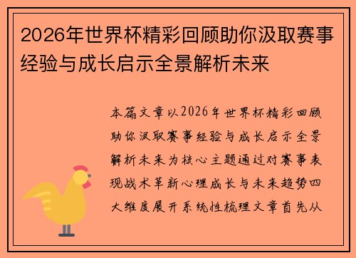 2026年世界杯精彩回顾助你汲取赛事经验与成长启示全景解析未来 2026年世界杯精彩回顾助你汲取赛事经验与成长启示全景解析未来