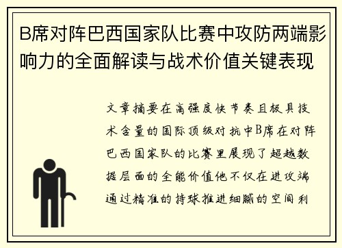 B席对阵巴西国家队比赛中攻防两端影响力的全面解读与战术价值关键表现