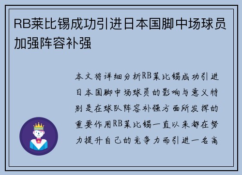 RB莱比锡成功引进日本国脚中场球员加强阵容补强