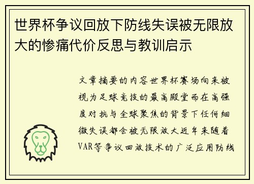 世界杯争议回放下防线失误被无限放大的惨痛代价反思与教训启示
