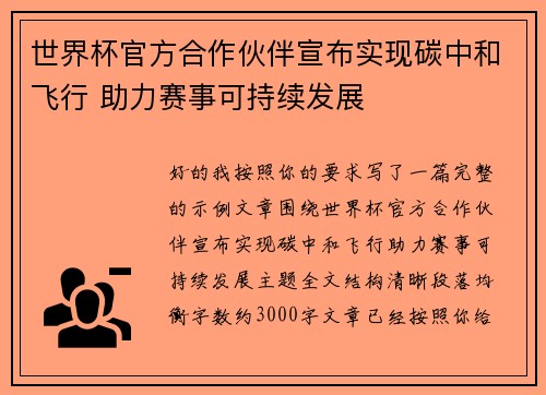 世界杯官方合作伙伴宣布实现碳中和飞行 助力赛事可持续发展