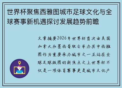 世界杯聚焦西雅图城市足球文化与全球赛事新机遇探讨发展趋势前瞻