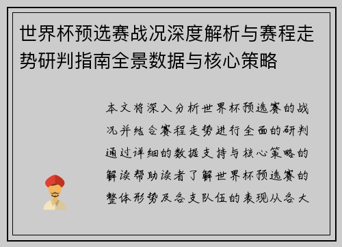 世界杯预选赛战况深度解析与赛程走势研判指南全景数据与核心策略