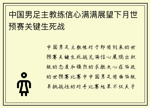 中国男足主教练信心满满展望下月世预赛关键生死战