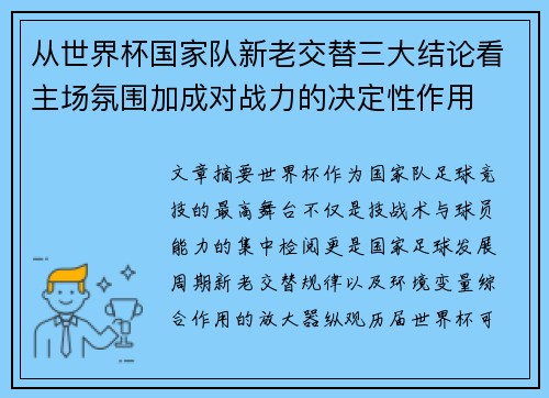 从世界杯国家队新老交替三大结论看主场氛围加成对战力的决定性作用