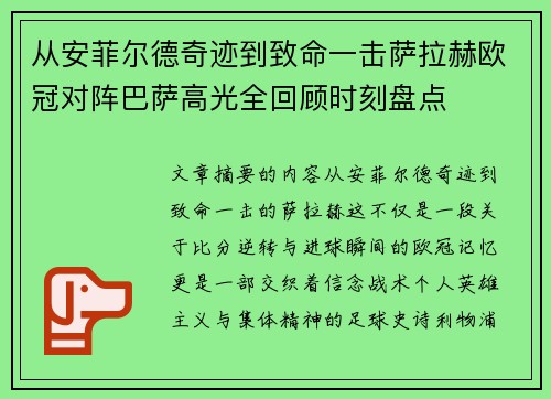 从安菲尔德奇迹到致命一击萨拉赫欧冠对阵巴萨高光全回顾时刻盘点