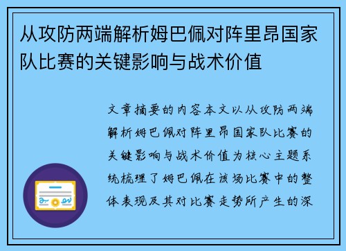 从攻防两端解析姆巴佩对阵里昂国家队比赛的关键影响与战术价值