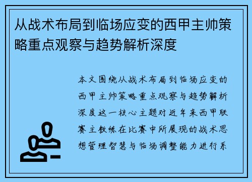 从战术布局到临场应变的西甲主帅策略重点观察与趋势解析深度