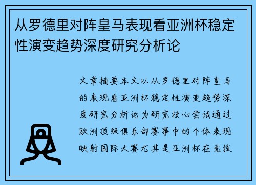 从罗德里对阵皇马表现看亚洲杯稳定性演变趋势深度研究分析论