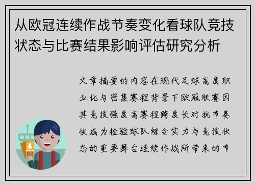 从欧冠连续作战节奏变化看球队竞技状态与比赛结果影响评估研究分析