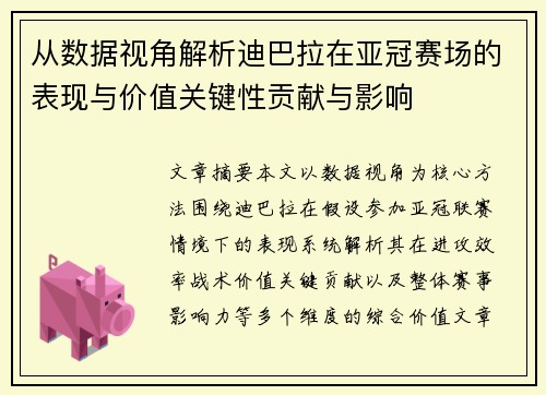 从数据视角解析迪巴拉在亚冠赛场的表现与价值关键性贡献与影响