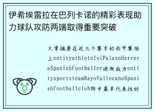 伊希埃雷拉在巴列卡诺的精彩表现助力球队攻防两端取得重要突破