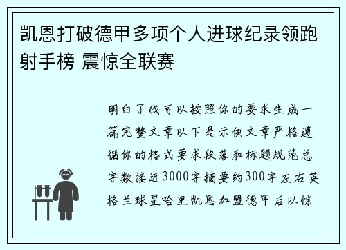 凯恩打破德甲多项个人进球纪录领跑射手榜 震惊全联赛