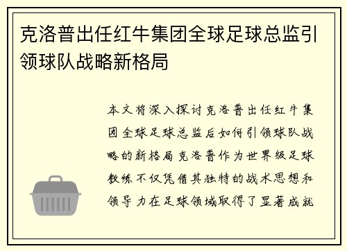 克洛普出任红牛集团全球足球总监引领球队战略新格局